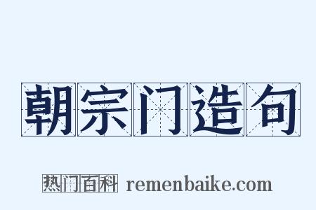 朝宗门造句是什么意思的图片
